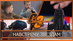 Навстречу звездам