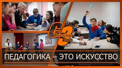 Педагогика – это искусство