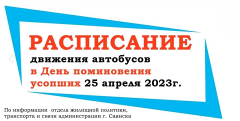 РАСПИСАНИЕ движения автобусов в День поминовения усопших 25 апреля 2023 года