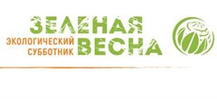Экологический субботник – ЗЕЛЕНАЯ ВЕСНА