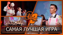 Самая лучшая игра