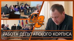 Работа депутатского корпуса
