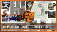 Внимание, идет голосование!