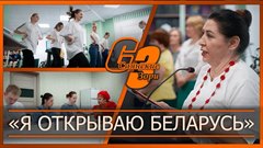«Я открываю Беларусь»