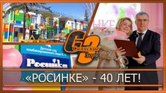 «Росинке»   40 лет!