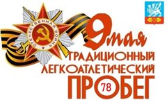Легкоатлетический пробег в честь Дня победы пройдёт в Саянске 9 мая