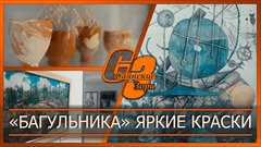 «Багульника» яркие краски