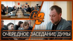 Очередное заседание думы