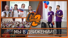Мы в движении!