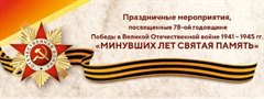 Праздничные мероприятия, посвященные 78-ой годовщине Победы в Великой Отечественной войне 1941-1945 гг.