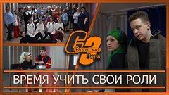 Время учить свои роли