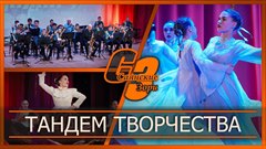 Тандем творчества