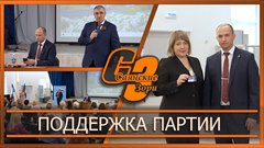 Поддержка партии