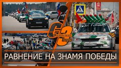 Равнение на знамя Победы