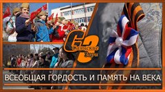 Всеобщая гордость и память на века