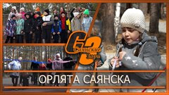 Орлята Саянска