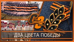 Два цвета победы