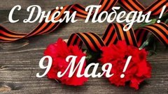 Поздравление мэра города Олега Боровского с Днём Победы!