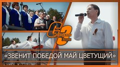 «Звенит Победой май цветущий»