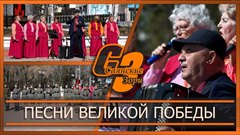 Песни Великой Победы