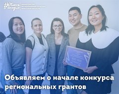 Стартует конкурс региональных грантов!