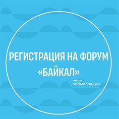 Началась регистрация на международный молодежный форум "Байкал"
