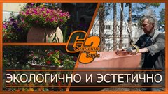 Экологично и эстетично