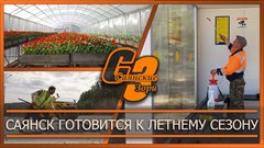 Саянск готовится к летнему сезону