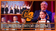 Звёзды пятой школы