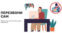 Вебинар о защите от мошенников при онлайн-покупках