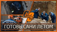 Готовь сани летом