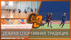 Добрая спортивная традиция