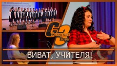 Виват, учителя!