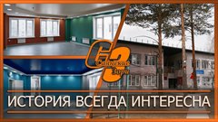 История всегда интересна