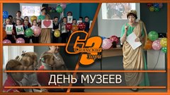 День музеев