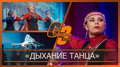 «Дыхание танца»