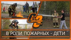 В роли пожарных -  дети