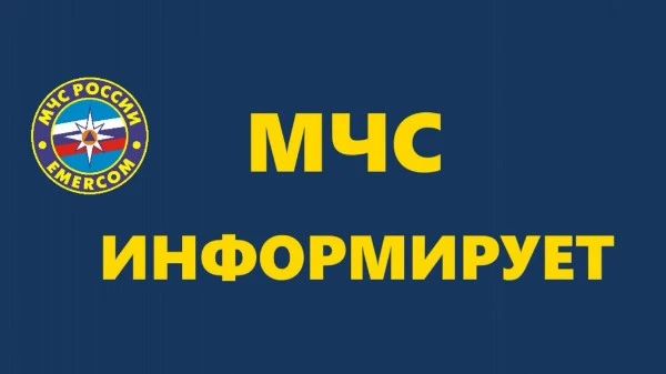 МЧС инормирует