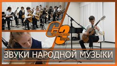 Звуки народной музыки