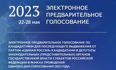22 мая «Единая Россия» дала старт электронному предварительному голосованию - 2023