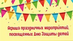 Афиша праздничных мероприятий, посвященных Дню Защиты детей – 1 июня.