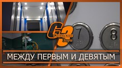 Между первым и девятым