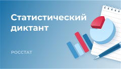 Стартовал пятый статистический диктант