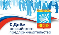 Поздравление мэра города Олега Боровского с Днём российского предпринимательства!