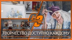 Творчество доступно каждому
