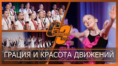 Грация и красота движений