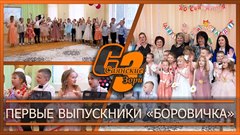 Первые выпускники «Боровичка»
