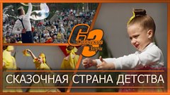 Сказочная страна детства