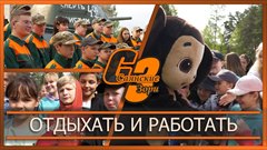 Отдыхать и работать