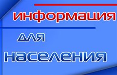 Информация для населения